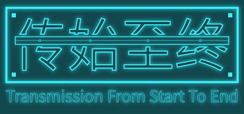 传始至终 Transmission from start to end Game Cover