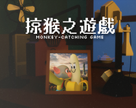 掠猴之遊戲 Monkey-catching Game Image