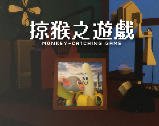 掠猴之遊戲 Monkey-catching Game Game Cover