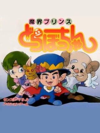 Makai Prince Dorabochan Game Cover