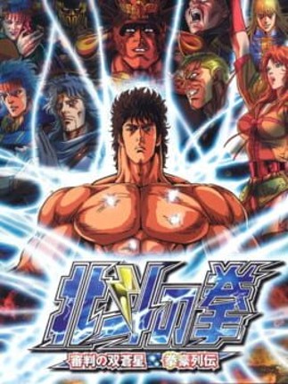 Hokuto no Ken: Shinpan no Sousousei Kengo Retsuden Game Cover