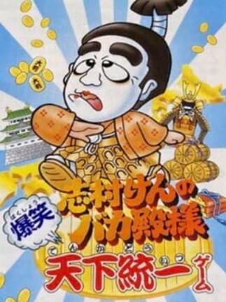 Shimura Ken no Bakatono-sama: Bakushou Tenka Touitsu Game Game Cover