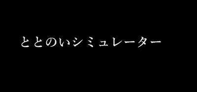 ととのいシミュレーター Image