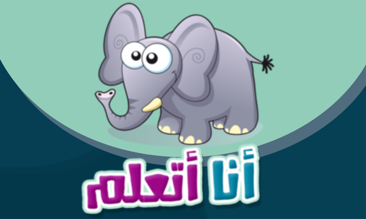I Am Learning أنا أتعلم Game Cover