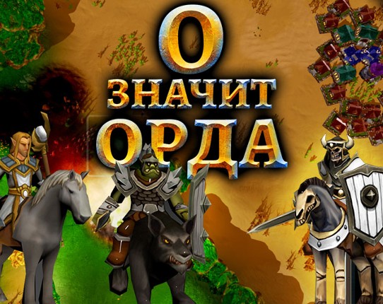 О - значит Орда Game Cover