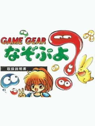 Nazo Puyo Game Cover