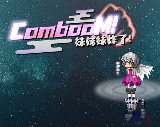 Comboom~妹妹妹炸了！ Game Cover