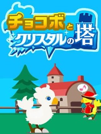 Chocobo's Crystal Tower Game Cover