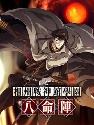 Soushuu Senshinkan Gakuen Hachimyoujin Game Cover