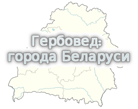 Гербовед: города Беларуси Image