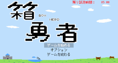 箱勇者 - BOX HERO - Image