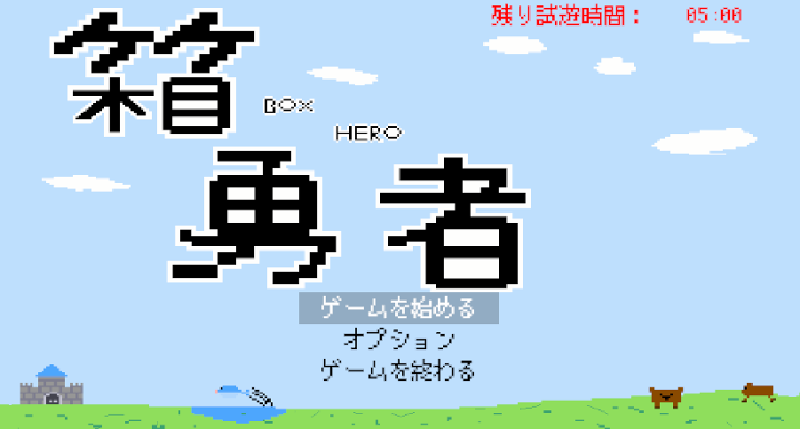 箱勇者 - BOX HERO - Game Cover