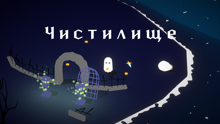 Чистилище Game Cover